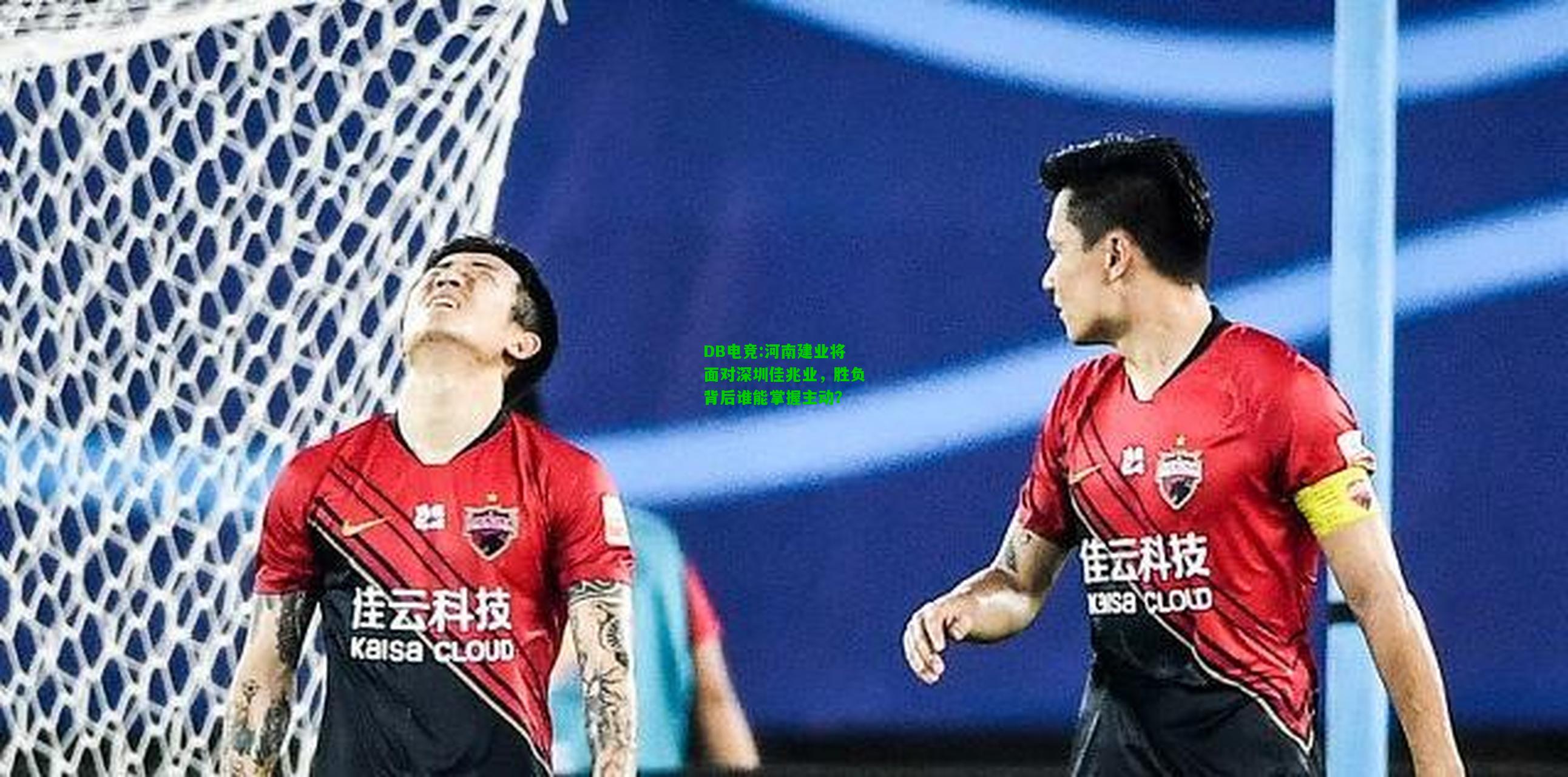 DB电竞:河南建业将面对深圳佳兆业，胜负背后谁能掌握主动？