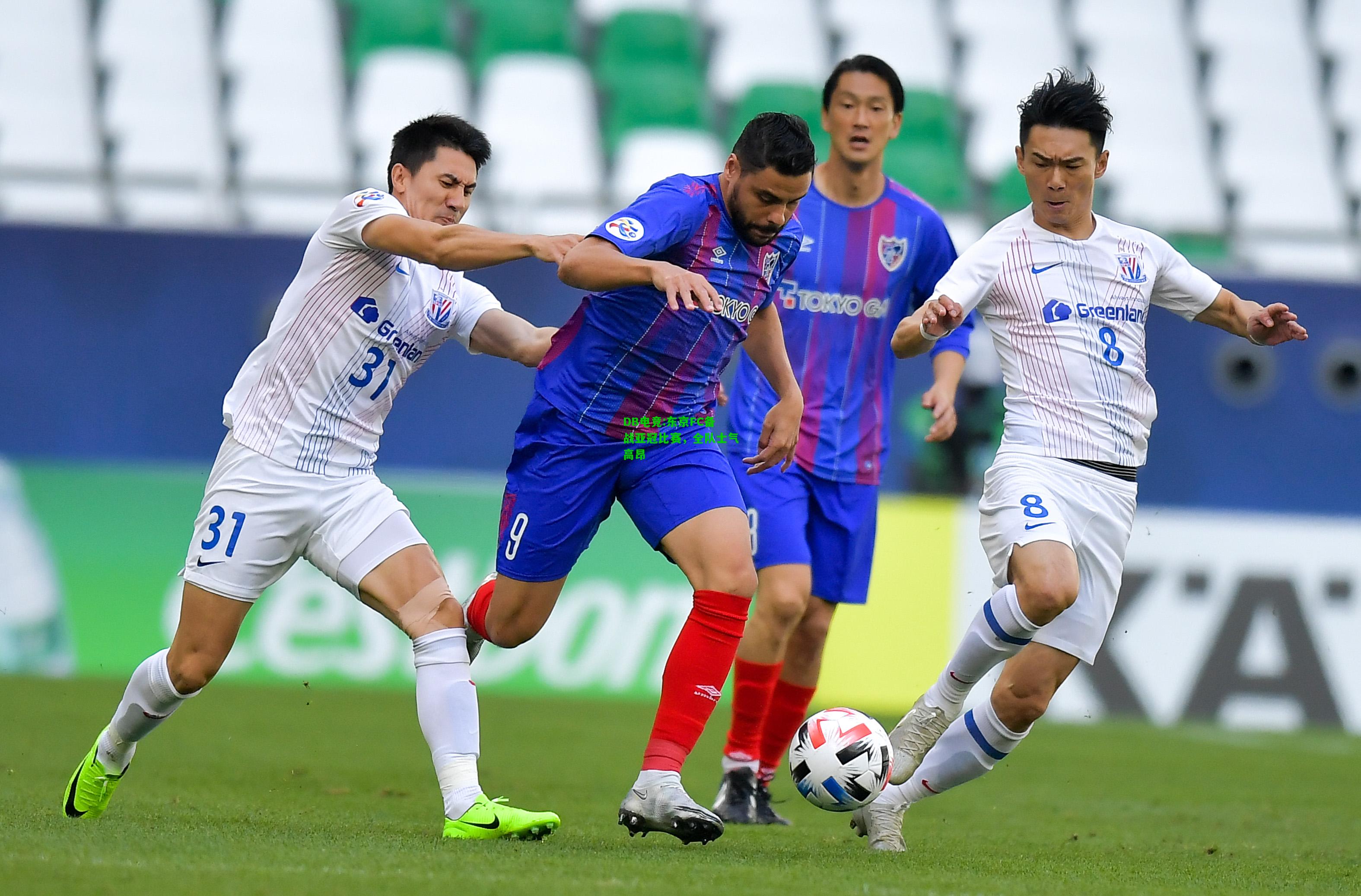 DB电竞:东京FC备战亚冠比赛，全队士气高昂