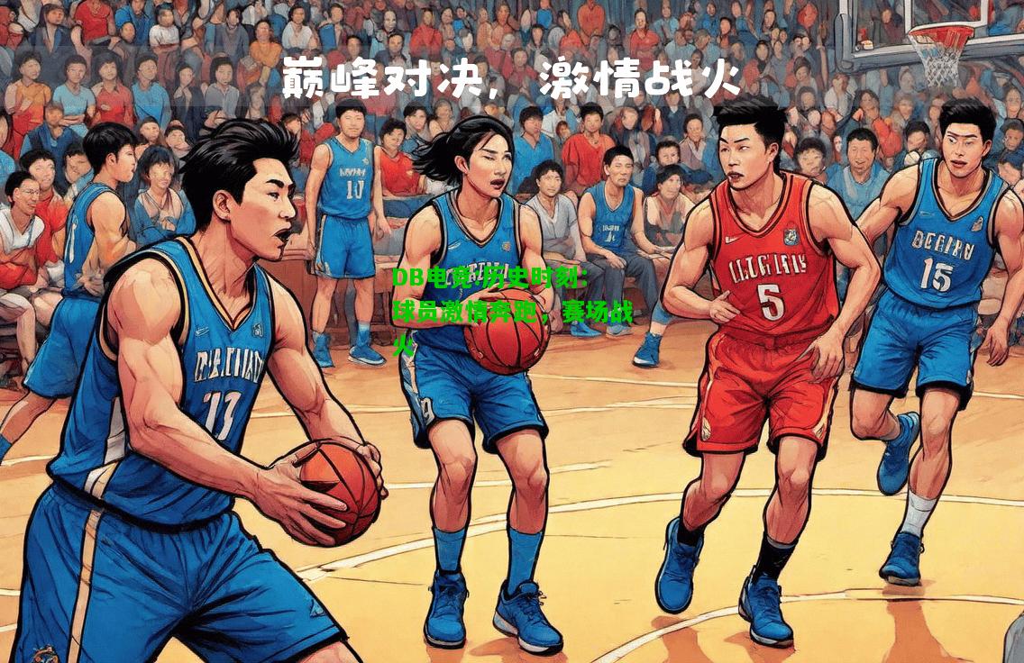 DB电竞:历史时刻：球员激情奔跑，赛场战火
