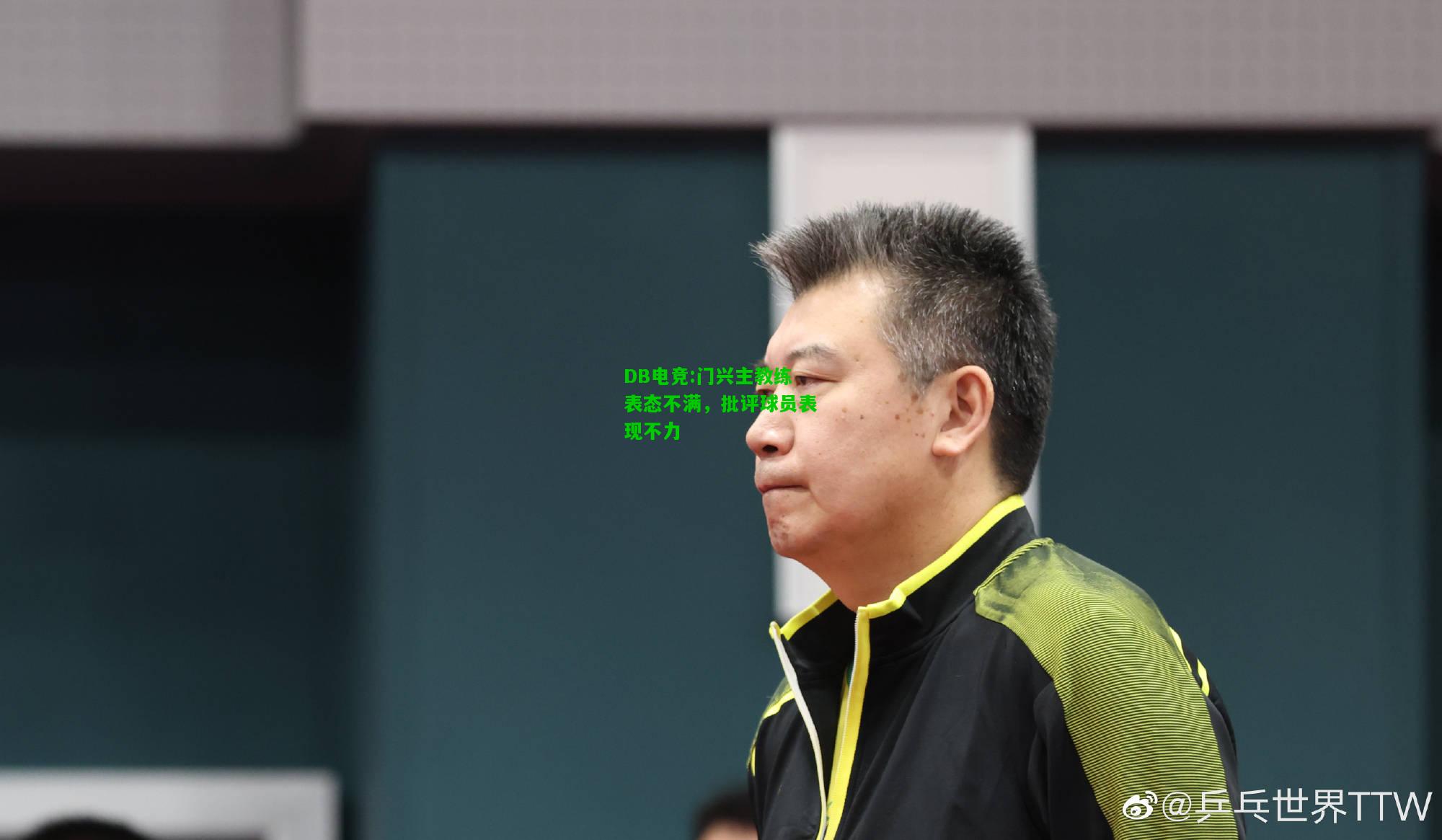 DB电竞:门兴主教练表态不满，批评球员表现不力