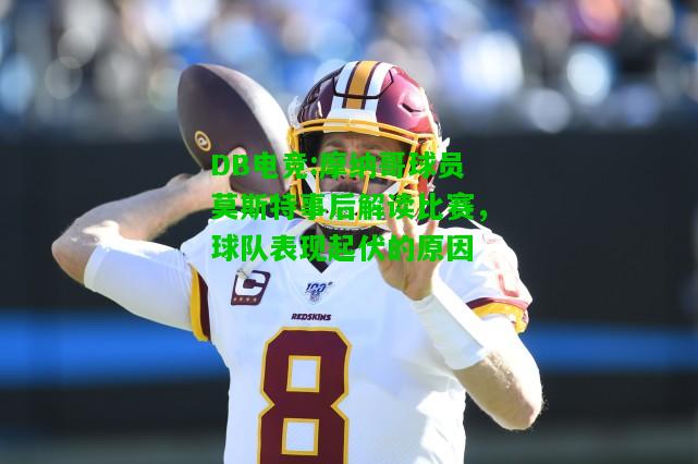 DB电竞:摩纳哥球员莫斯特事后解读比赛，球队表现起伏的原因