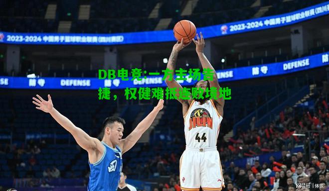 DB电竞:一方主场告捷，权健难抵连败境地