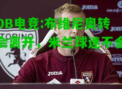 DB电竞:布维尼奥转会离开，米兰球迷不舍