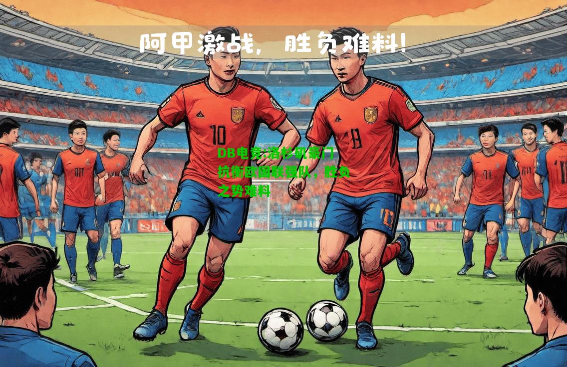 DB电竞:洛杉矶豪门抗衡欧国联强队，胜负之势难料