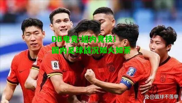 DB电竞:组内竞技！国内足球战况如火如荼