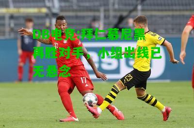 DB电竞:拜仁慕尼黑再胜对手，小组出线已无悬念