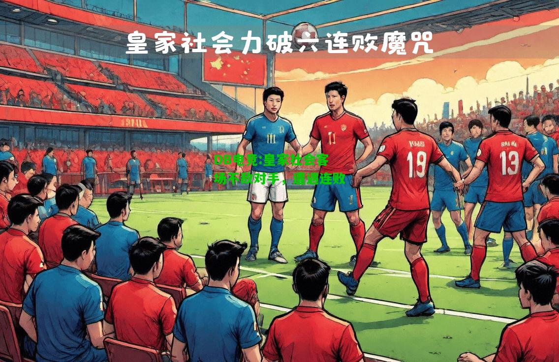 DB电竞:皇家社会客场不敌对手，遭遇连败