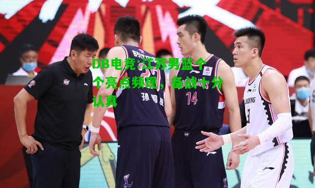 DB电竞:江苏男篮个个亮点频现，备战十分认真