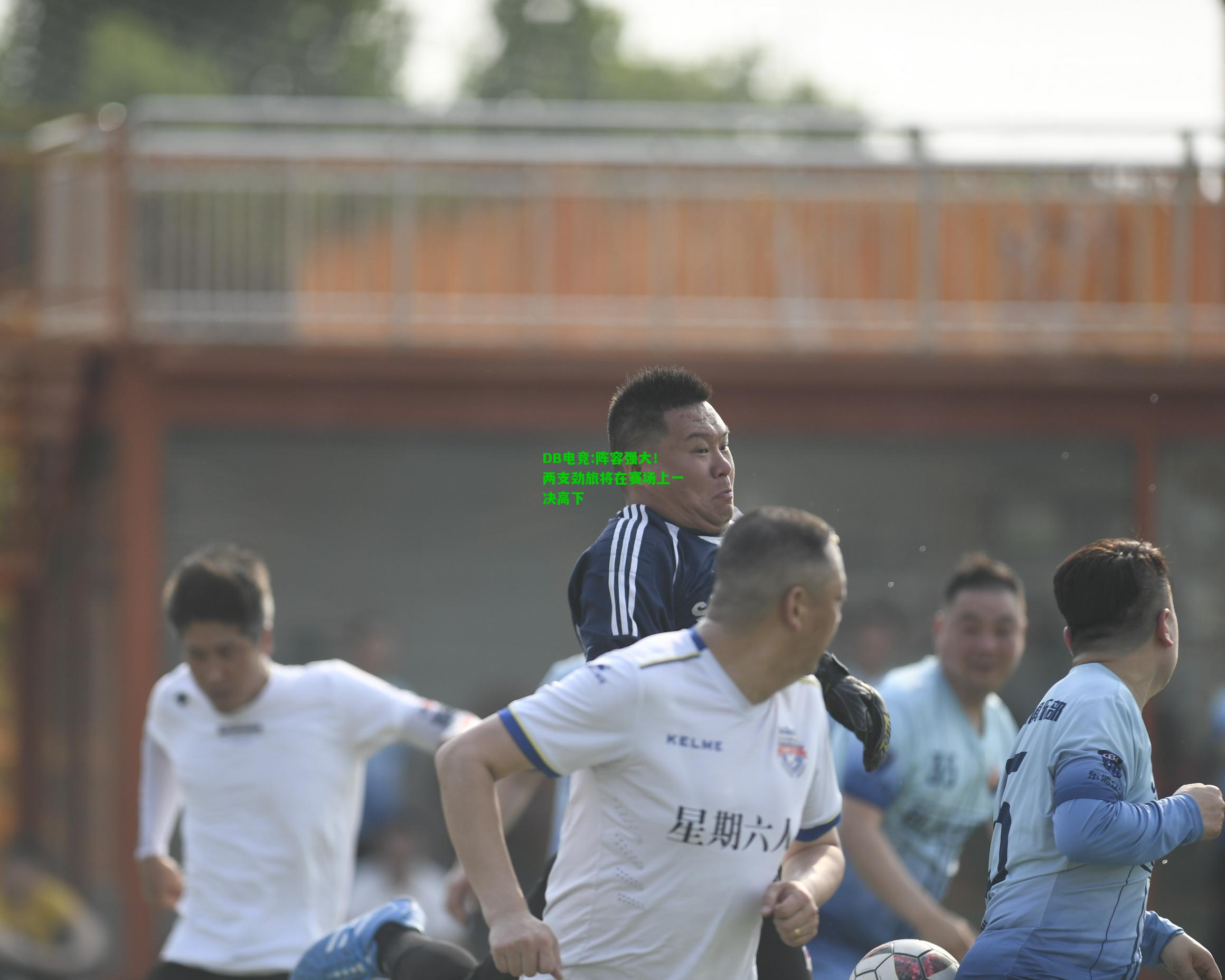 DB电竞:阵容强大！两支劲旅将在赛场上一决高下