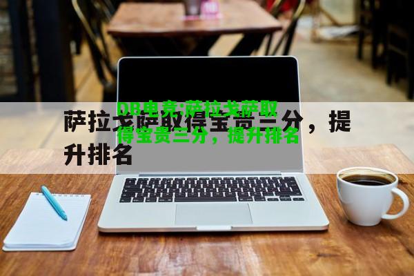 DB电竞:萨拉戈萨取得宝贵三分，提升排名