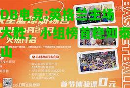 DB电竞:英格兰主场大胜，小组榜首稳如泰山