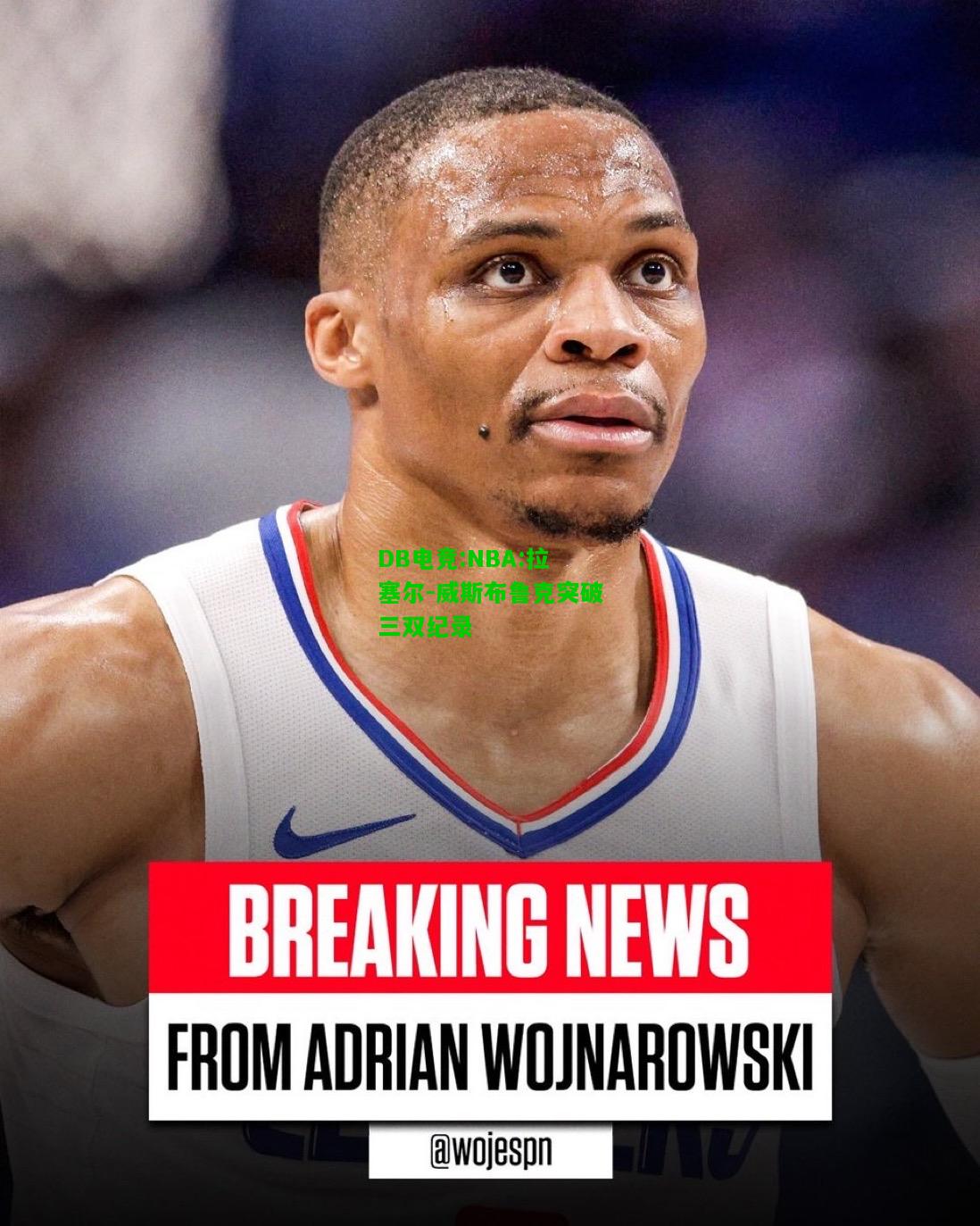 DB电竞:NBA:拉塞尔-威斯布鲁克突破三双纪录