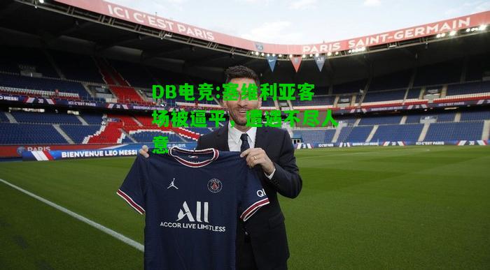 DB电竞:塞维利亚客场被逼平，遭遇不尽人意