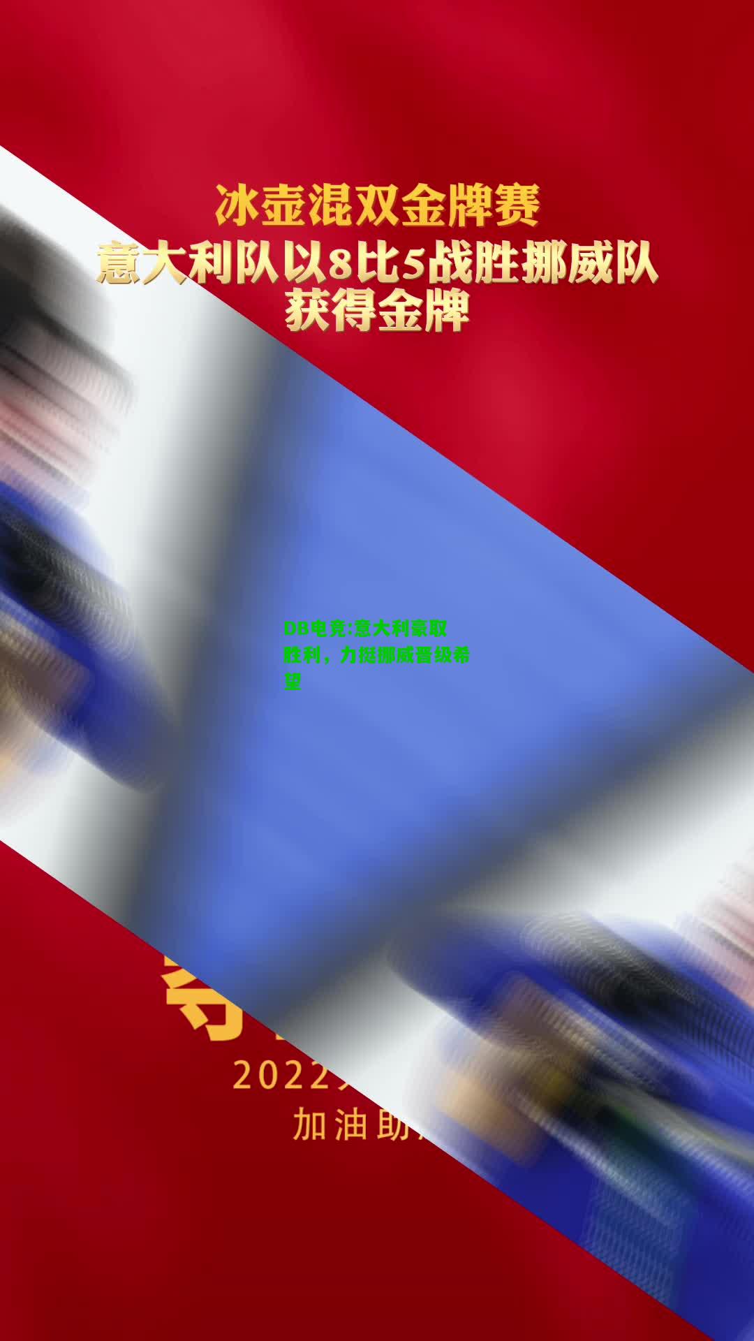DB电竞:意大利豪取胜利，力挺挪威晋级希望