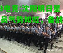 DB电竞:沈阳明日星队员气势如虹，备战积极