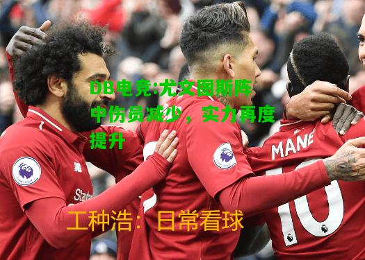 DB电竞:尤文图斯阵中伤员减少，实力再度提升