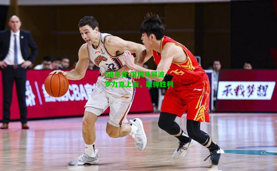DB电竞:深圳马可波罗力克上海，取得胜利