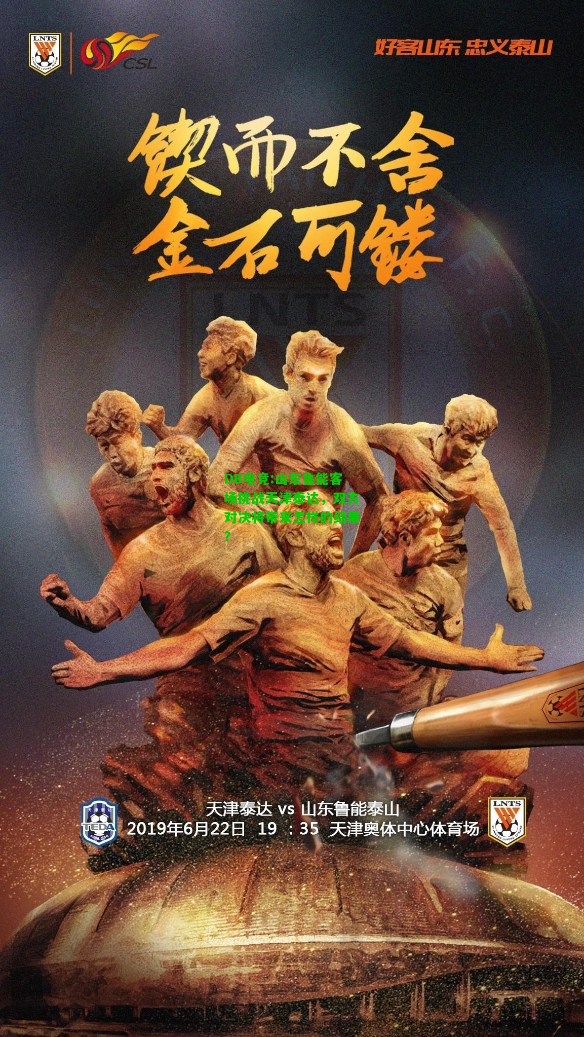 DB电竞:山东鲁能客场挑战天津泰达，双方对决将带来怎样的结果？