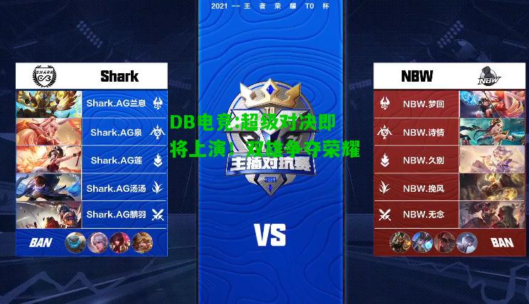 DB电竞:超级对决即将上演！双雄争夺荣耀