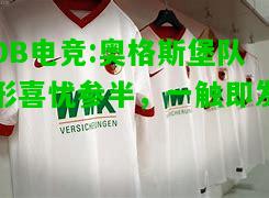 DB电竞:奥格斯堡队形喜忧参半，一触即发
