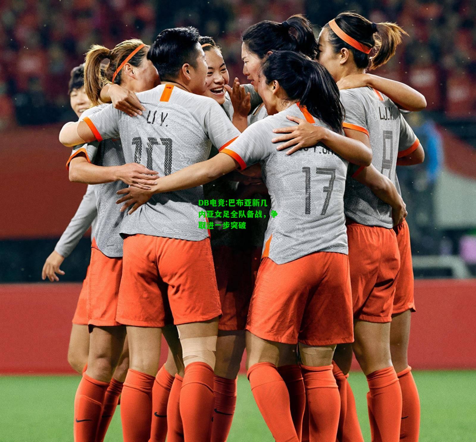 DB电竞:巴布亚新几内亚女足全队备战，争取进一步突破