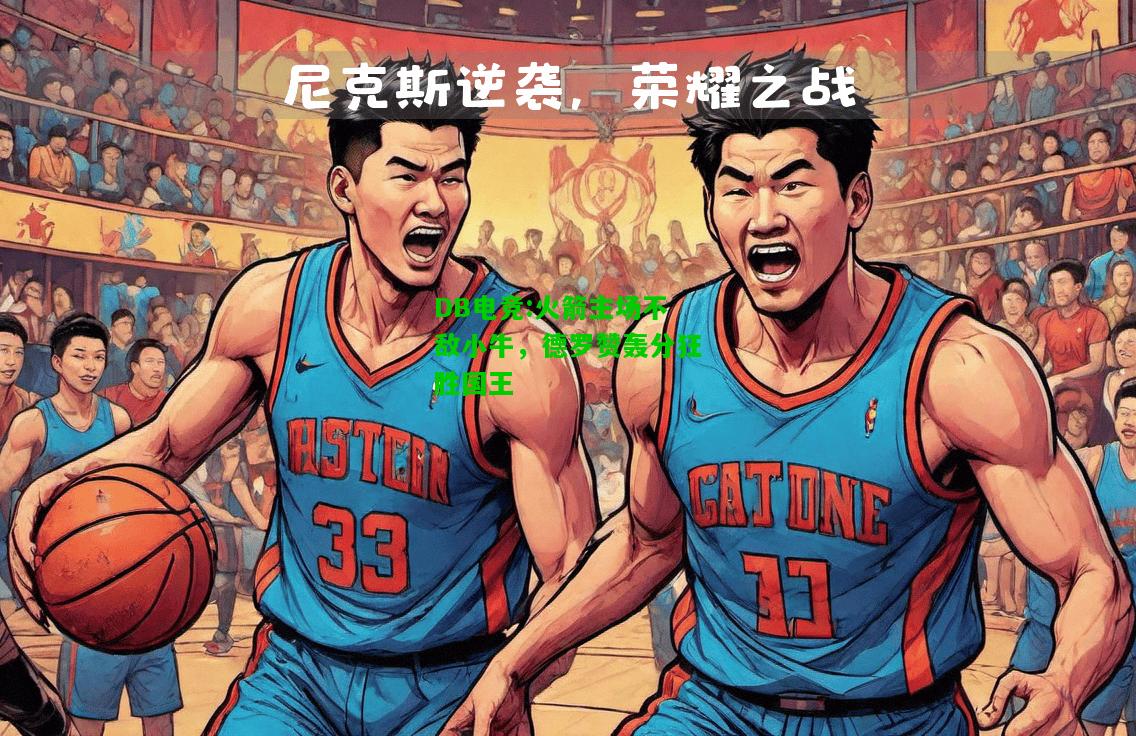 DB电竞:火箭主场不敌小牛，德罗赞轰分狂胜国王