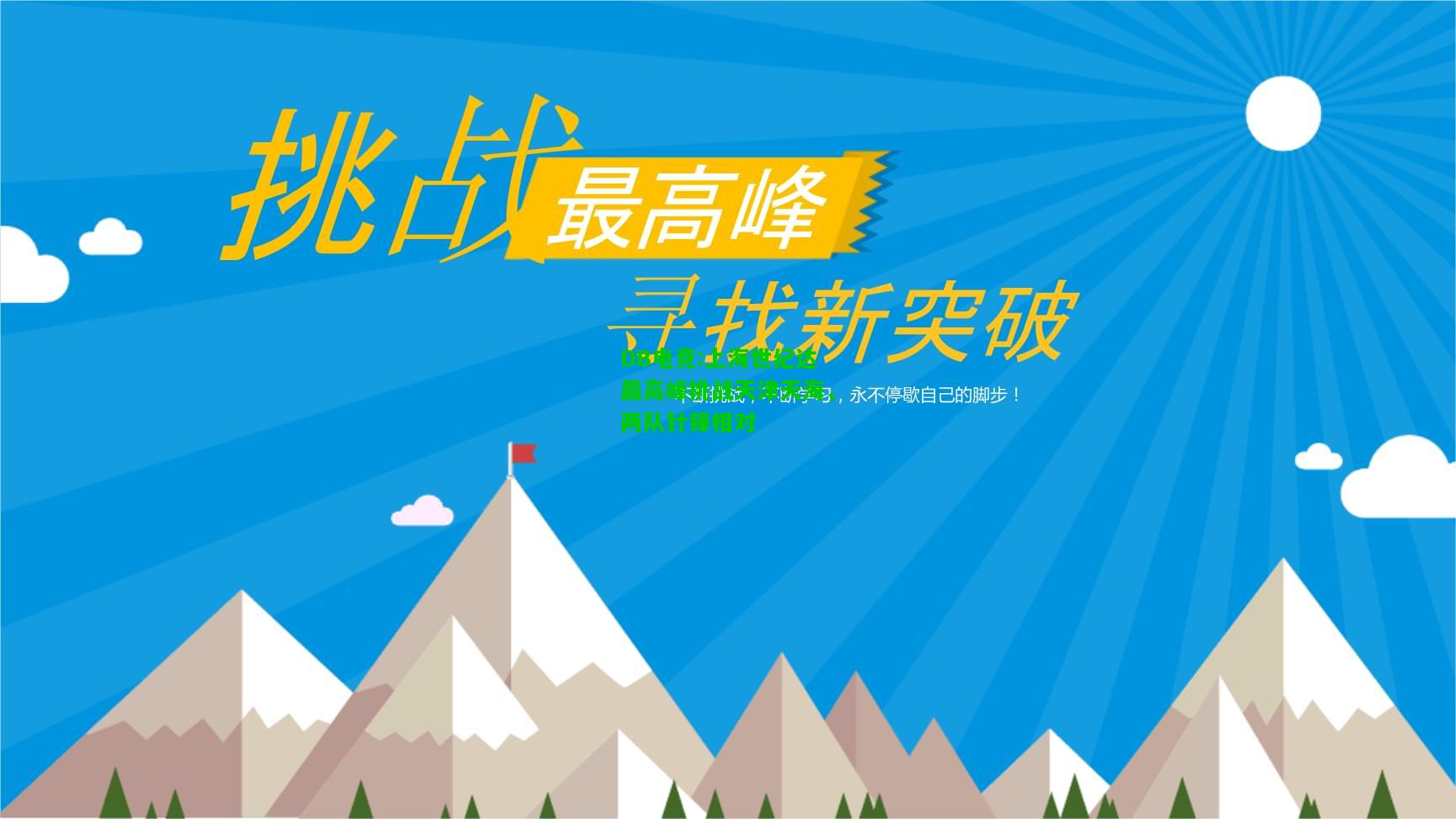 DB电竞:上海世纪达最高峰挑战天津天海，两队针锋相对