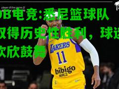 DB电竞:悉尼篮球队取得历史性胜利，球迷欢欣鼓舞