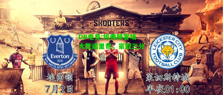 DB电竞:埃弗顿客场大胜诺里奇，豪取三分