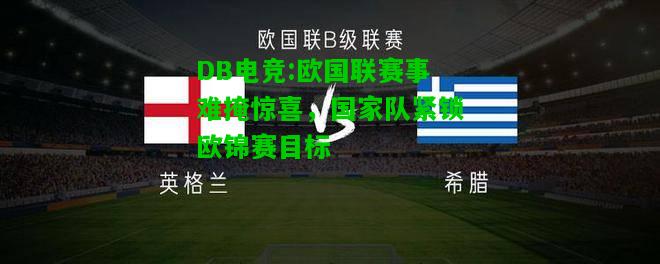 DB电竞:欧国联赛事难掩惊喜，国家队紧锁欧锦赛目标