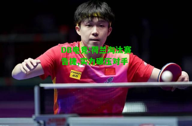 DB电竞:荷兰淘汰赛告捷,实力碾压对手
