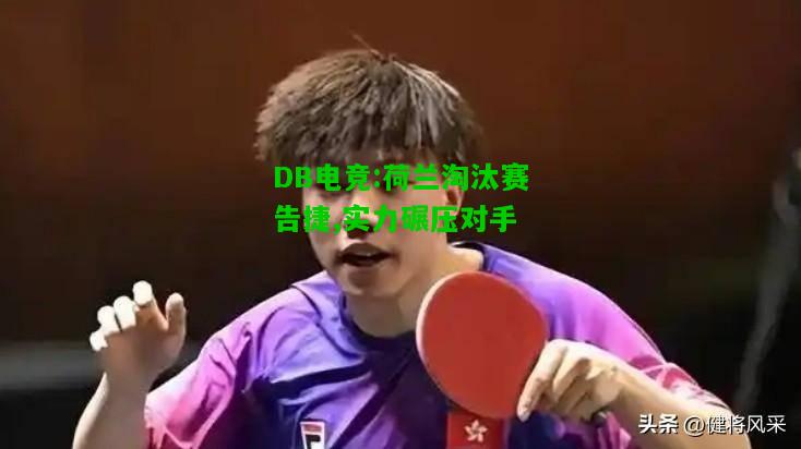 DB电竞:荷兰淘汰赛告捷,实力碾压对手