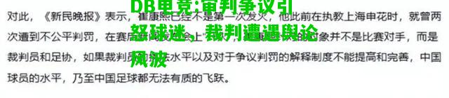 DB电竞:审判争议引怒球迷，裁判遭遇舆论风波