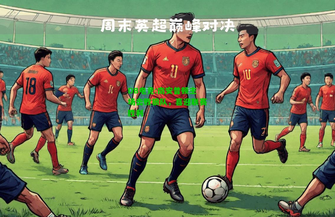 DB电竞:南安普顿主场击败狼队，喜迎联赛胜利