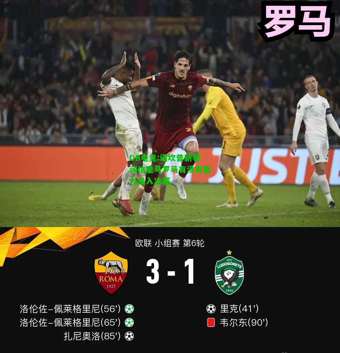DB电竞:诺坎普新著润估皇马罗马有没有能力杀入决赛