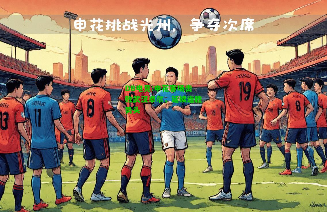 DB电竞:申花客场击败武汉卓尔，延续连胜势头
