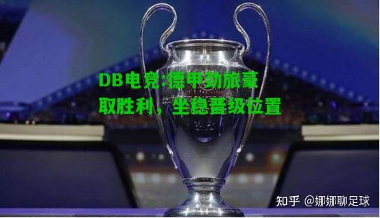 DB电竞:德甲劲旅豪取胜利，坐稳晋级位置
