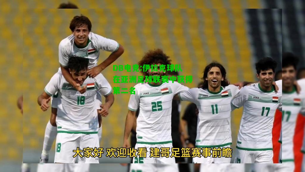 DB电竞:伊拉克球队在亚洲足球联赛中获得第二名