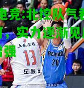 DB电竞:北控队气吞山河，实力逐渐见底持续增强
