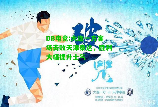DB电竞:大连一方客场击败天津泰达，胜利大幅提升士气