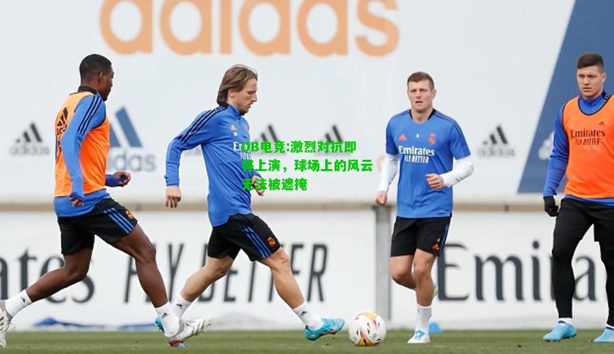 DB电竞:激烈对抗即将上演，球场上的风云无法被遮掩