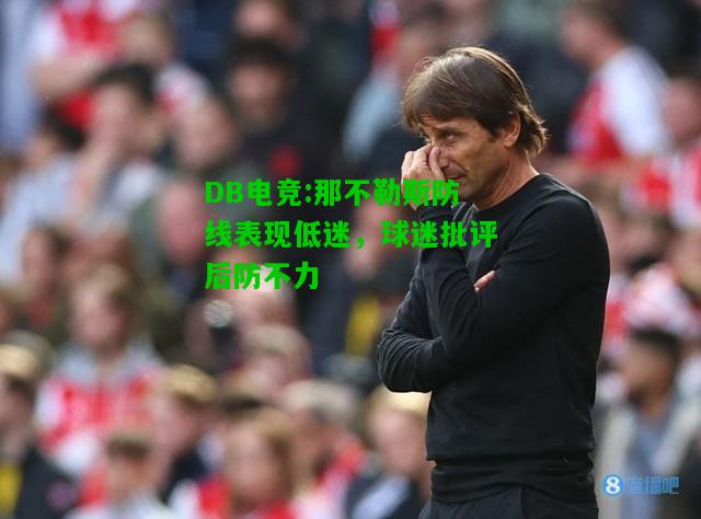 DB电竞:那不勒斯防线表现低迷，球迷批评后防不力