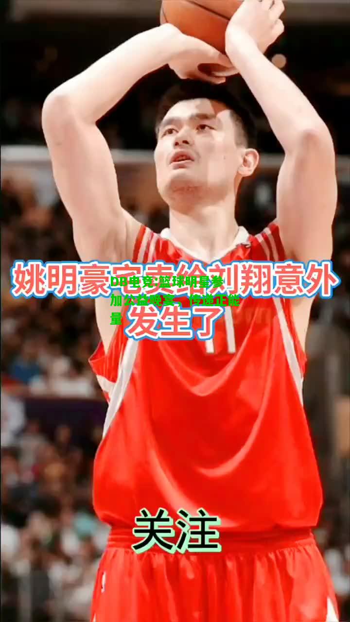 DB电竞:篮球明星参加公益晚宴，传递正能量