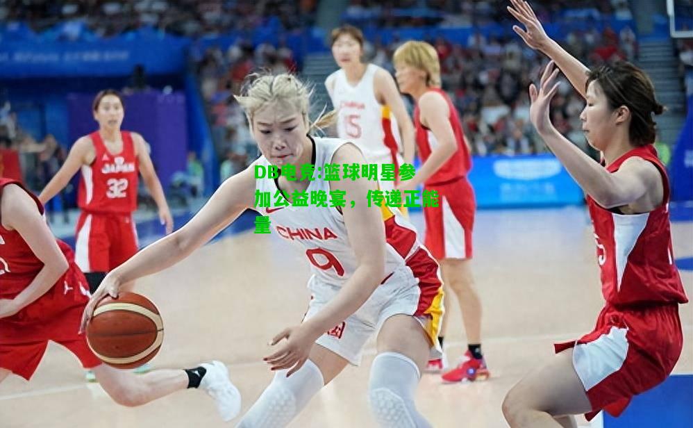 DB电竞:篮球明星参加公益晚宴，传递正能量