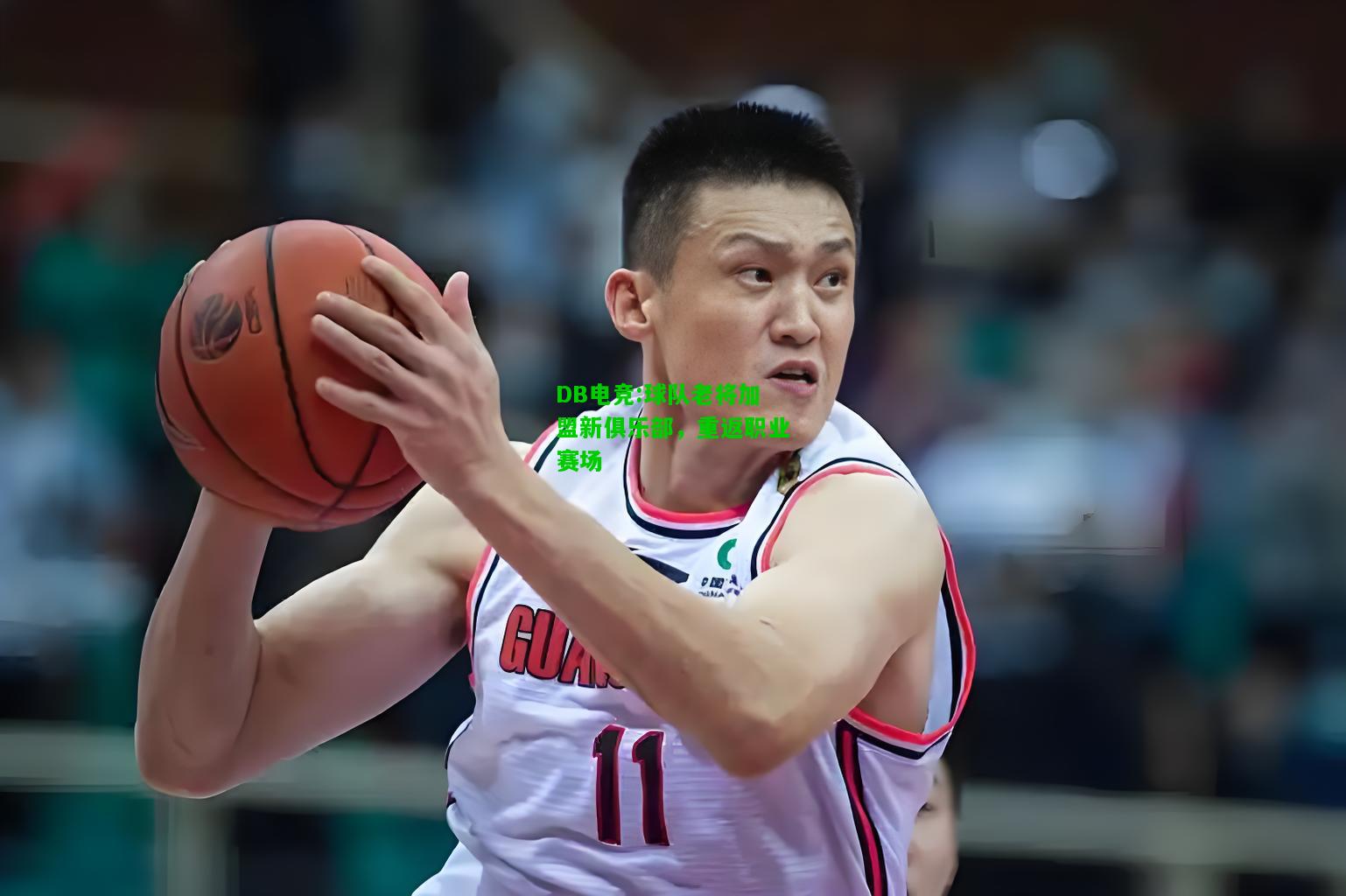 DB电竞:球队老将加盟新俱乐部，重返职业赛场