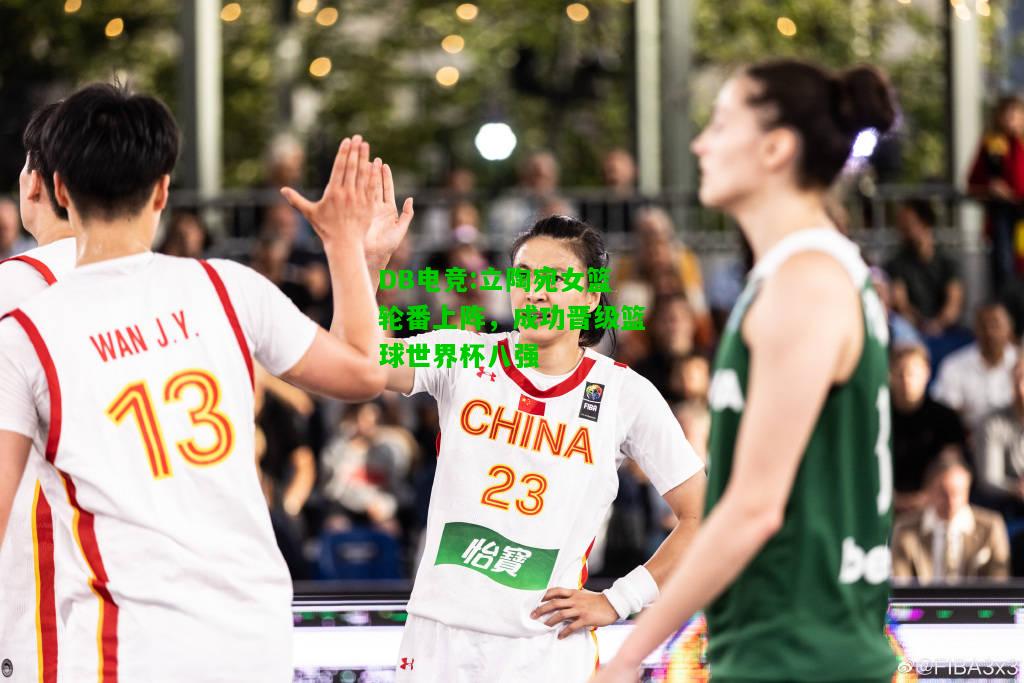 DB电竞:立陶宛女篮轮番上阵，成功晋级篮球世界杯八强