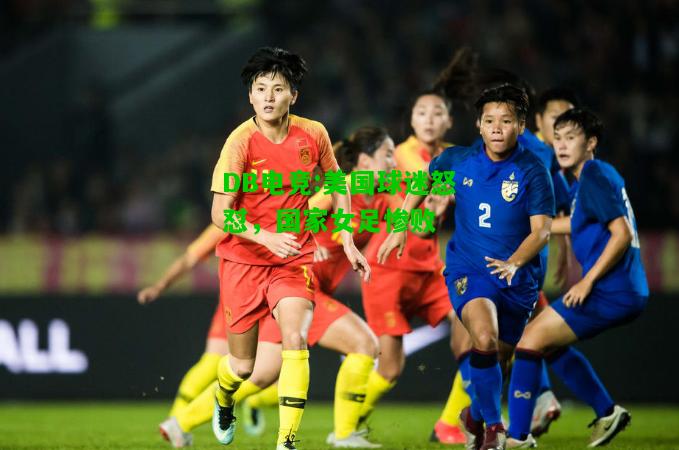 DB电竞:美国球迷怒怼，国家女足惨败
