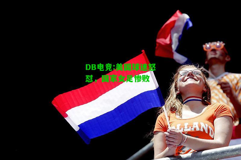 DB电竞:美国球迷怒怼，国家女足惨败