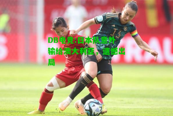 DB电竞:日本队意外输给澳大利亚，遗憾出局