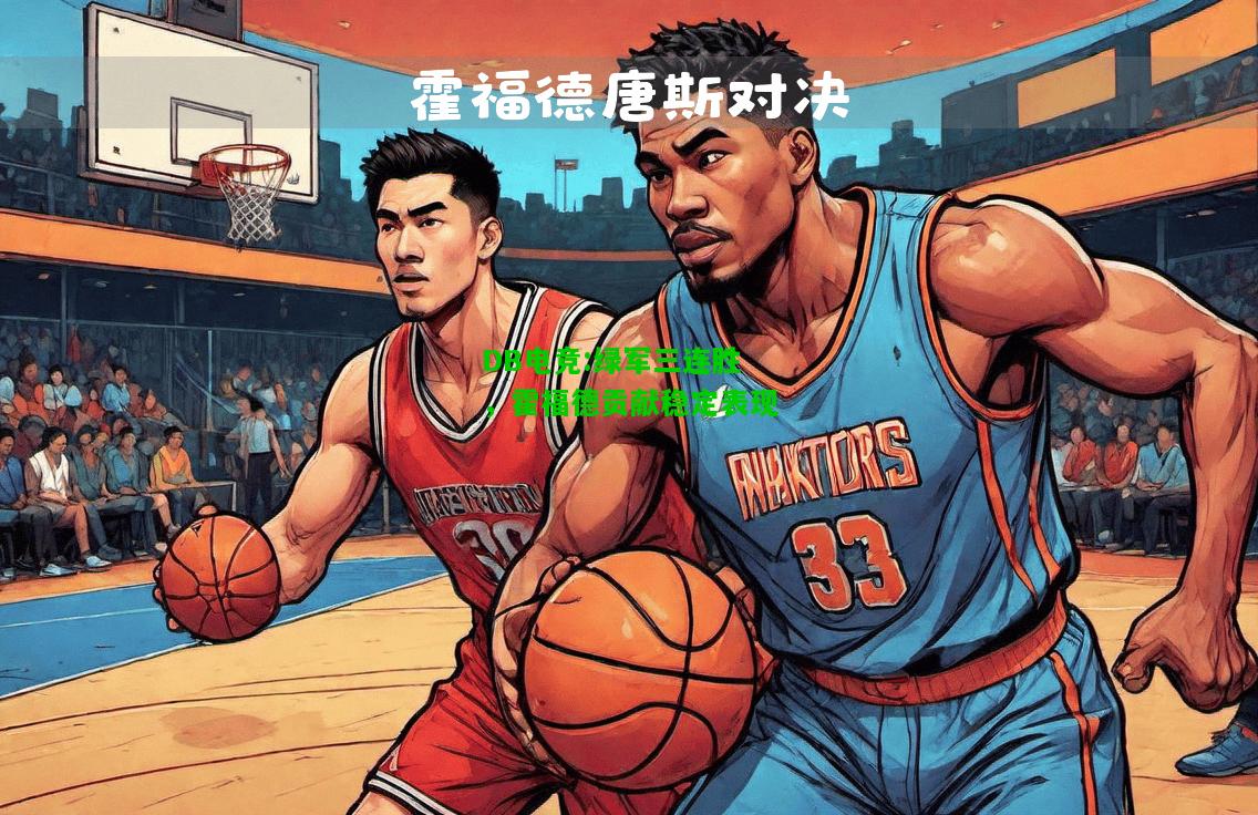 DB电竞:绿军三连胜，霍福德贡献稳定表现